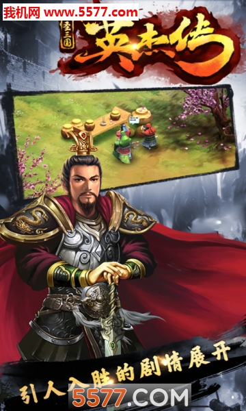 圣三国英杰传手机版