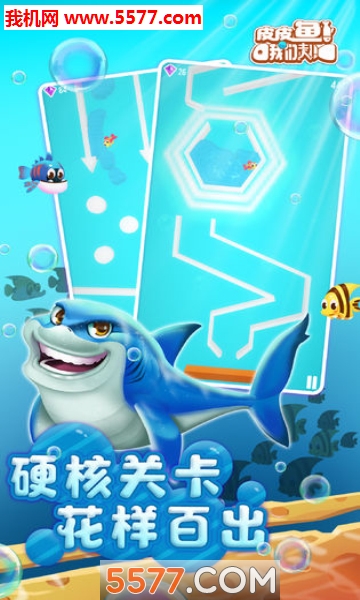 皮皮鱼我们走游戏下载-皮皮鱼我们走安卓版下载 v0.99 游戏截图 2