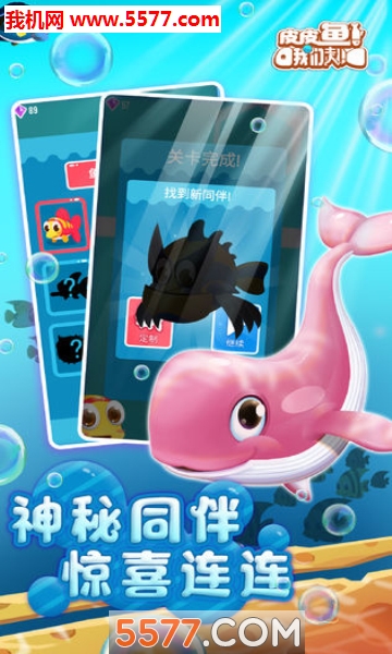 皮皮鱼我们走游戏下载-皮皮鱼我们走安卓版下载 v0.99 游戏截图 3