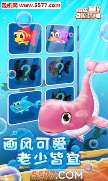 皮皮鱼我们走游戏下载-皮皮鱼我们走安卓版下载 v0.99 游戏截图 4