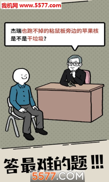 什么垃圾问题游戏下载-什么垃圾问题安卓版下载 v1.0 게임 스크린샷 3