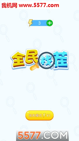全民找茬游戏下载-全民找茬安卓版下载 v1.0.4 游戏截图 1
