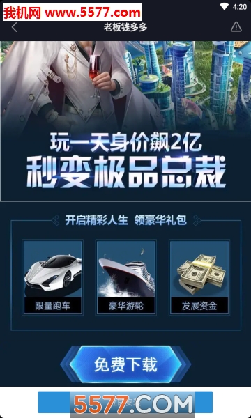 老板钱多多游戏下载-老板钱多多官方版下载 v3.313 游戏截图 2