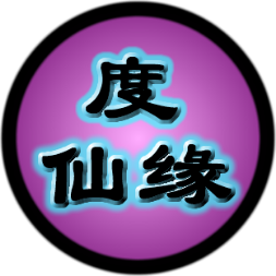 度仙緣遊戲下載-度仙緣安卓版(文字遊戲)下載 v1.0