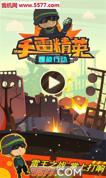 手雷精英爆破行动游戏下载-手雷精英爆破行动安卓版下载 v1.0 游戏截图 2