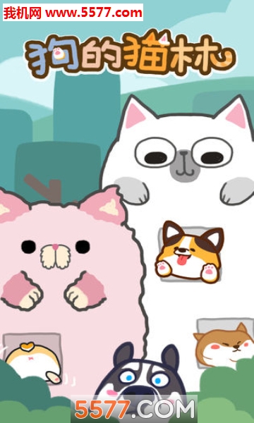 狗的猫林游戏下载-狗的猫林安卓版下载 v1.0 ئويۇن سۈرىتى 4