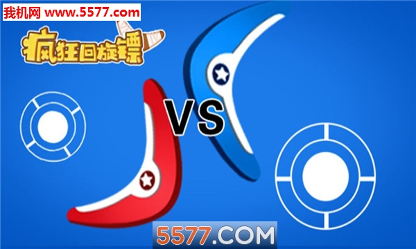 疯狂回旋镖游戏下载-疯狂回旋镖最新版下载 v1.0 游戏截图 2