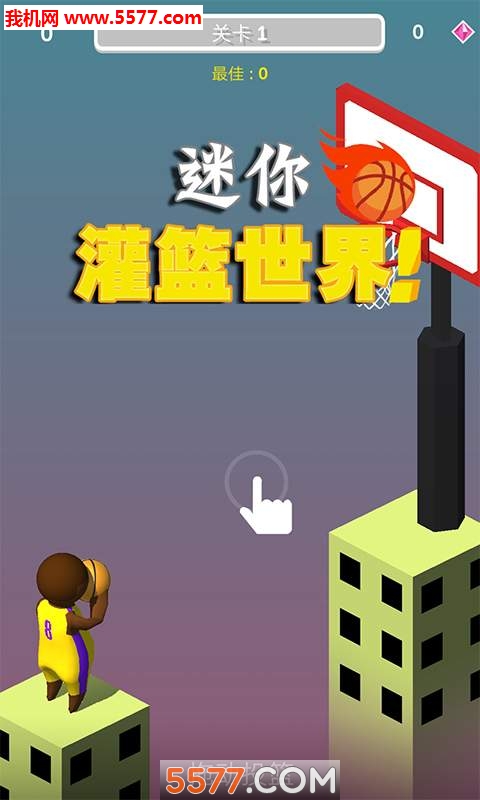 迷你灌篮世界游戏下载-迷你灌篮世界安卓版下载 v1.1.0 游戏截图 1