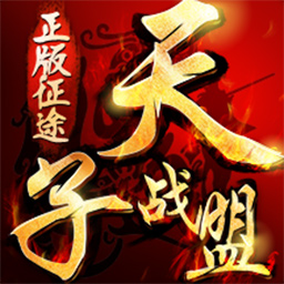 天子戰盟遊戲下載-天子戰盟官方版下載 v1.0.0手機版