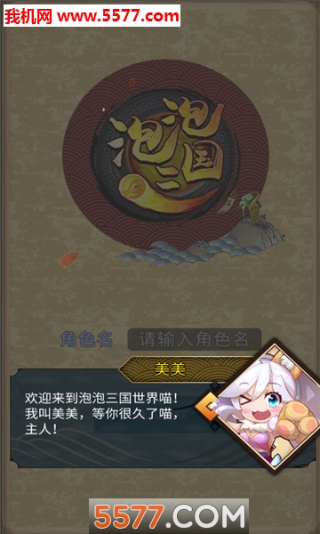 泡泡三国游戏下载-泡泡三国安卓版下载 v1.0 游戏截图 2