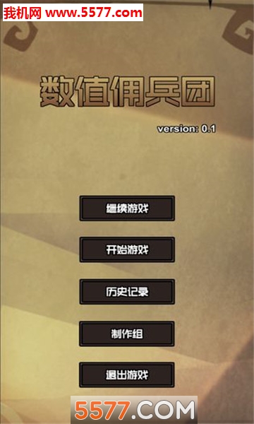 数值佣兵团游戏下载-数值佣兵团安卓版下载 v1.0.0 Тоглоомын зураг 1