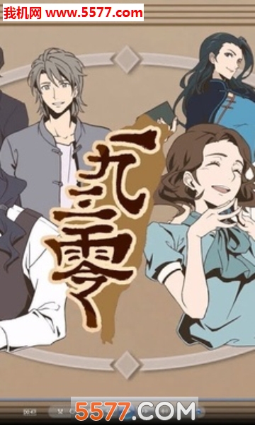 1930浪漫谭安卓版