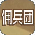 数值佣兵团官方版下载-数值佣兵团最新版下载