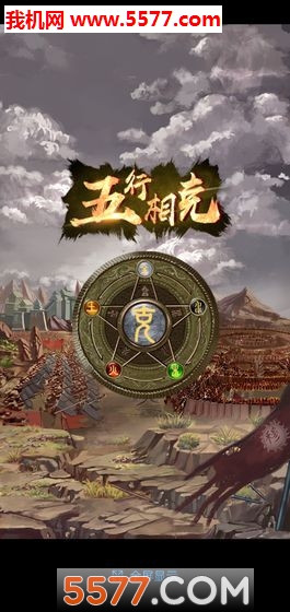 斗五行游戏下载-斗五行安卓版下载 v1.0 游戏截图 1