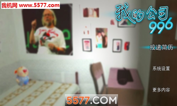 我的公司996安卓版