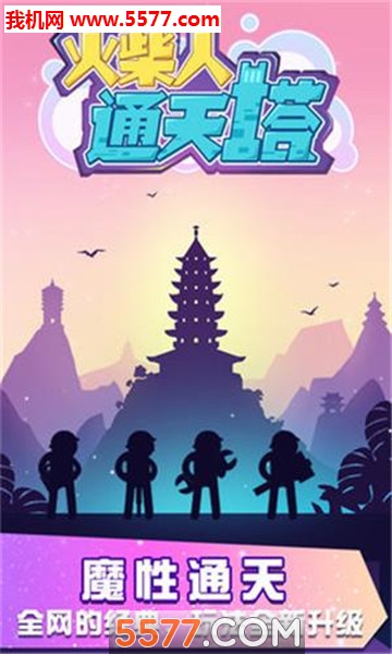 火柴人通天塔游戏下载-火柴人通天塔安卓版下载 v1.0.0 游戏截图 1