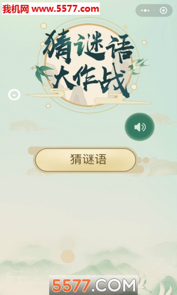 猜谜语大作战游戏下载-猜谜语大作战安卓版下载 v1.0 游戏截图 3