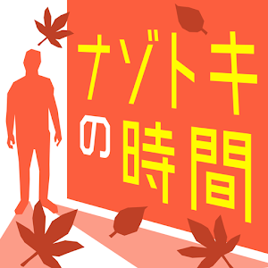 퍼즐 게임 "시간 해독"의 최신 버전(v1.2.1)을 다운로드하세요.