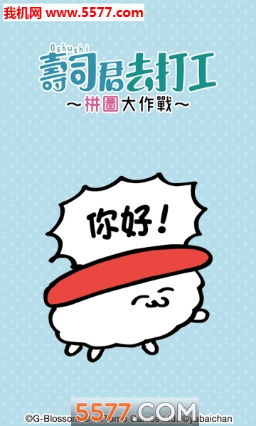 寿司君去打工拼图大作战游戏