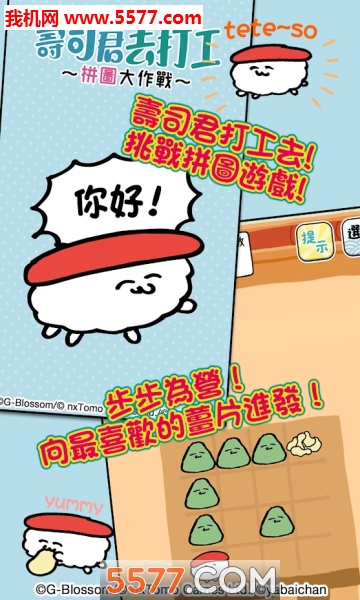 寿司君去打工拼图大作战下载-寿司君去打工拼图大作战游戏下载 v1.0.0 རོལ་རྩེད་པར་རིས། 2