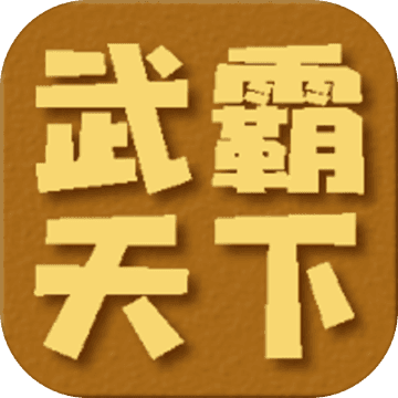 Wu Ba Tian Xia (Тулааны урлагийн ертөнц) тоглоомыг татаж авах - Wu Ba Tian Xia Android хувилбарыг татаж авах (текст дээр суурилсан тоглоом) v1.0