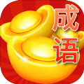 成语疯狂赚游戏下载-成语疯狂赚app下载 v1.1手机版