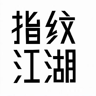 指纹江湖mud下载-指纹江湖安卓版下载 v2.0