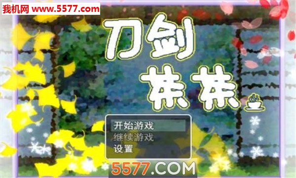 刀剑茶茶游戏下载-刀剑茶茶安卓版下载 v1.0 游戏截图 4