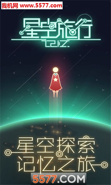 星空旅行记忆游戏下载-星空旅行记忆安卓版下载 v1.0.1 རོལ་རྩེད་པར་རིས། 4