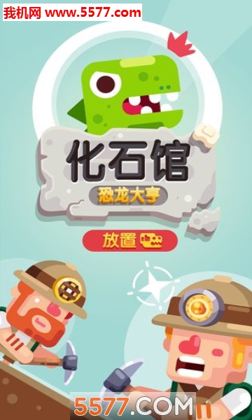 放置博物馆恐龙大亨安卓版