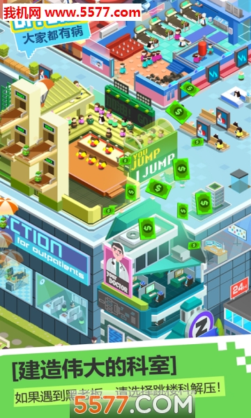 奇迹医院游戏下载-奇迹医院安卓版下载 v1.1.9 游戏截图 3