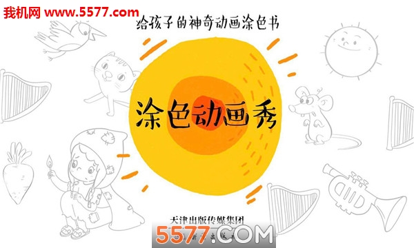 涂色动画秀游戏下载-涂色动画秀安卓版下载 v0.1免费版 游戏截图 3