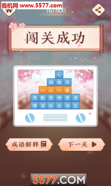 成语消消闯关下载安装-成语消消闯关游戏下载 安卓版 游戏截图 1