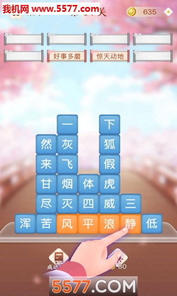 成语消消闯关下载安装-成语消消闯关游戏下载 安卓版 游戏截图 2