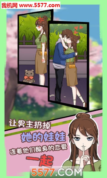 拆散情侣大作战7游戏下载-拆散情侣大作战7安卓版下载 游戏截图 2