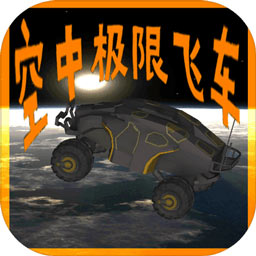 空中極限飛車遊戲下載-空中極限飛車安卓版(太空酷跑)下載 v0.1