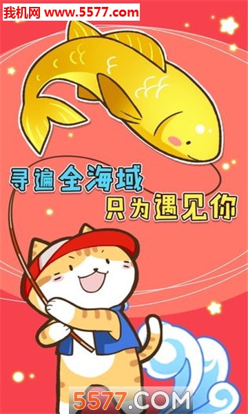 鱼儿爱上钩游戏下载-鱼儿爱上钩安卓版下载 v1.0.0 游戏截图 1