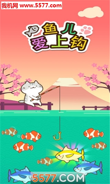 鱼儿爱上钩游戏下载-鱼儿爱上钩安卓版下载 v1.0.0 游戏截图 3