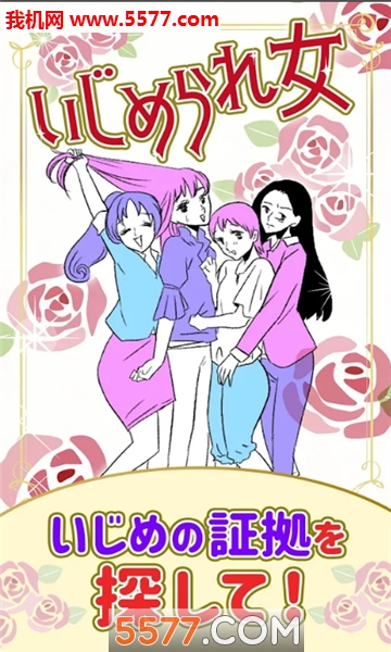 被恶搞的女生游戏下载-被恶搞的女生安卓版下载 v1.0.1 游戏截图 1