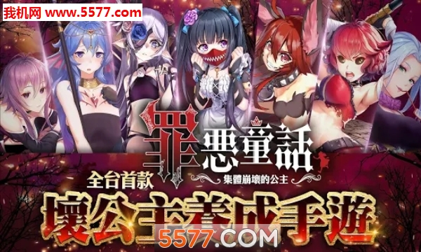 罪恶童话集体崩坏的公主游戏