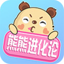 熊熊进化论游戏下载-熊熊进化论安卓版下载 v1.0.0