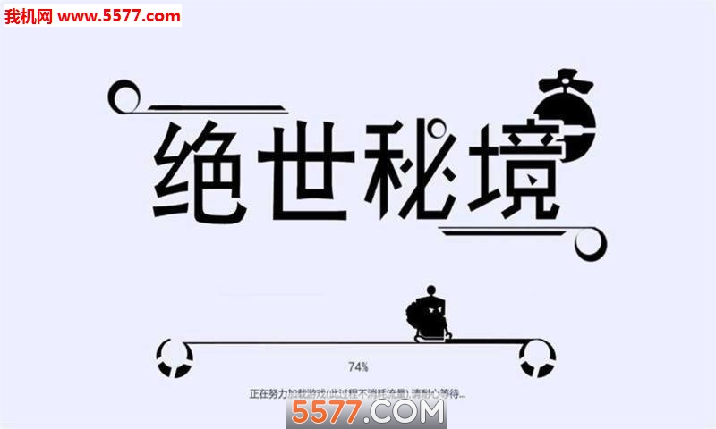 绝世秘境游戏下载-绝世秘境手游下载 v1.2安卓版 游戏截图 1