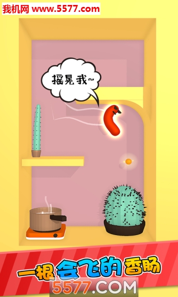 会飞的香肠游戏下载-会飞的滚动的香肠小游戏下载 v1.2.8 游戏截图 4