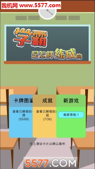 学霸是怎样练成的游戏下载-学霸是怎样练成的安卓版下载 v1.0 游戏截图 3