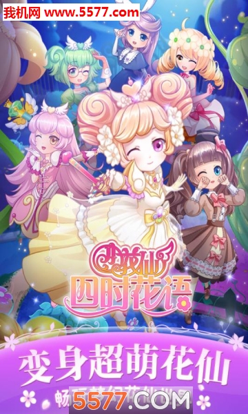 小花仙四时花语游戏下载-小花仙四时花语官方版下载 v1.0.0安卓版 游戏截图 1