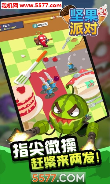 坚果派对手机版下载-坚果派对游戏下载 v1.0.3官方版 游戏截图 1