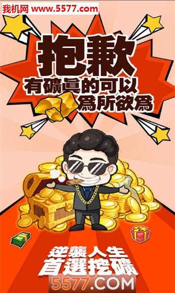 老子有矿游戏下载-老子有矿安卓版下载 v1.0.4 ئويۇن سۈرىتى 1