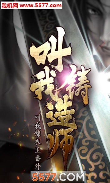 叫我铸造师免费版下载-叫我铸造师公测版下载 游戏截图 3