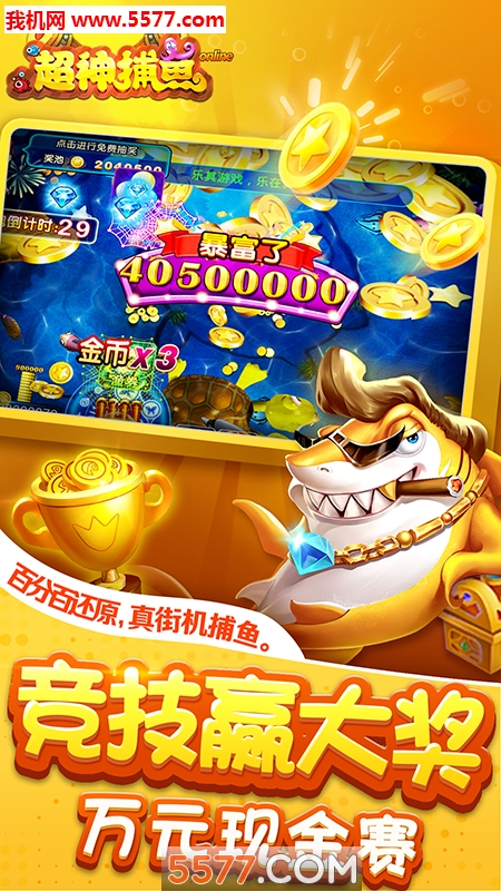 超神捕鱼之千炮版下载-超神捕鱼之千炮版2026最新版下载 v5.4.1安卓版 游戏截图 1