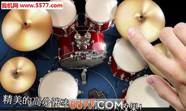 模拟架子鼓游戏下载-爵士架子鼓(模拟架子鼓手机版)下载 4.3.0 游戏截图 2